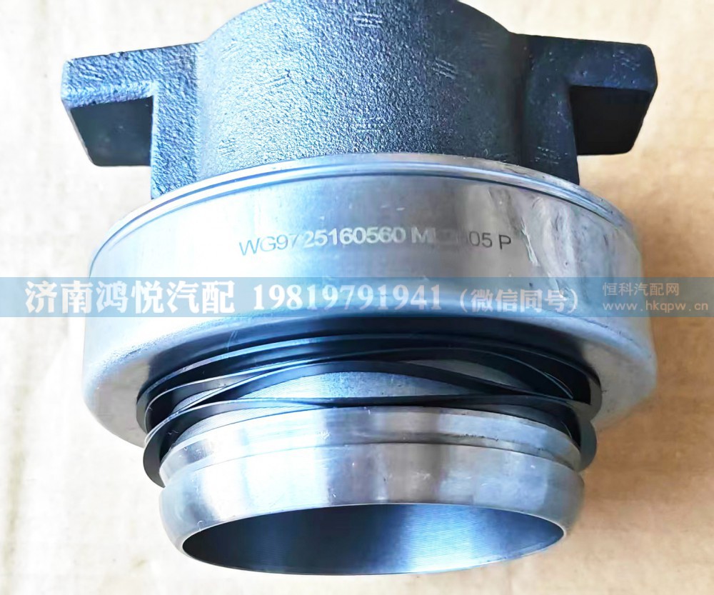 WG9725160560,离合器分离轴承,济南鸿悦汽车配件有限公司