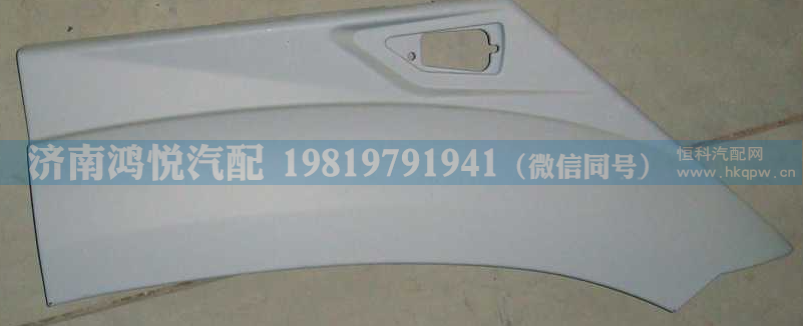 WG1641230051,左前翼子板后段总成,济南鸿悦汽车配件有限公司