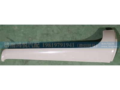 WG1642111020,右A立柱装饰板,济南鸿悦汽车配件有限公司