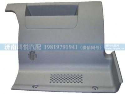 WG1642160177,副司机侧仪表台下护面总成,济南鸿悦汽车配件有限公司