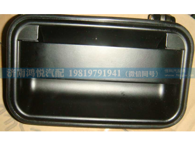 WG1642340101,车门外手柄总成,济南鸿悦汽车配件有限公司