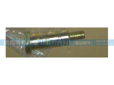 WG1642430071,翻转轴后销轴,济南鸿悦汽车配件有限公司