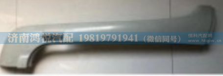 WG1662115002,右A立柱外饰板,济南鸿悦汽车配件有限公司