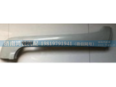 WG1662115002,右A立柱外饰板,济南鸿悦汽车配件有限公司