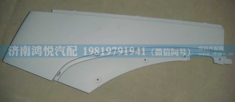 WG1664230008,高地板右翼子板后段,济南鸿悦汽车配件有限公司