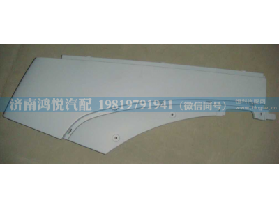 WG1664230008,高地板右翼子板后段,济南鸿悦汽车配件有限公司