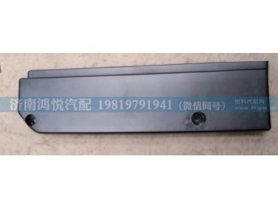 WG1664230054,豪沃A7 右盖板（杠边条）,济南鸿悦汽车配件有限公司