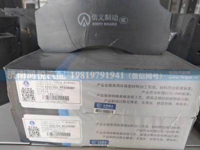 XYD1703 WVA29087,信义刹车片,济南鸿悦汽车配件有限公司