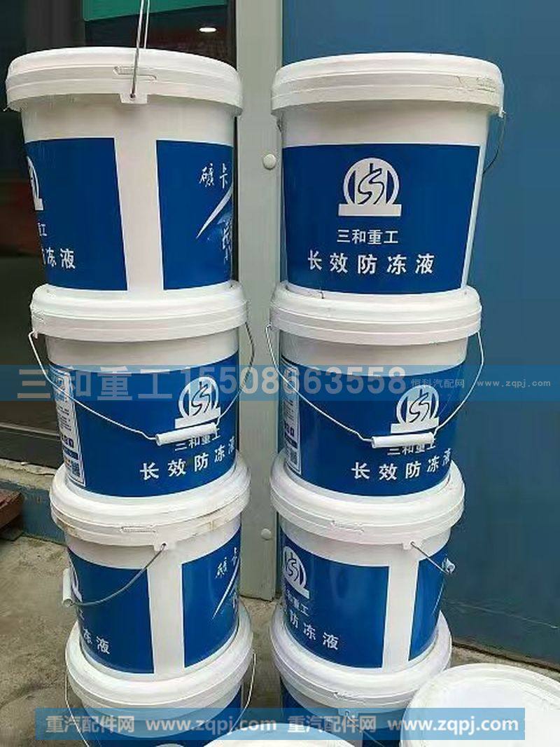 ,長(zhǎng)效防凍液,山東三和重工股份有限公司