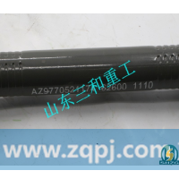 AZ9770521174,70矿下推力杆,山东三和重工股份有限公司