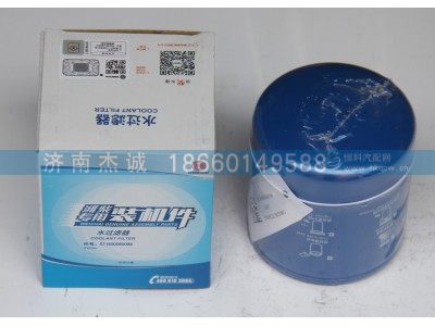 611600060096,水过滤器,济南杰诚汽车配件有限公司