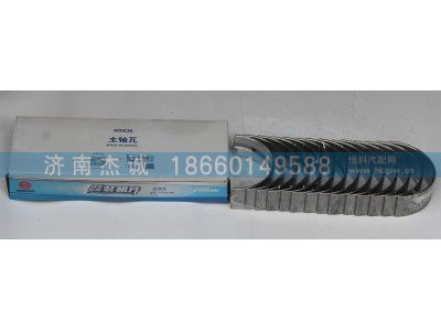 612630010566,主轴瓦,济南杰诚汽车配件有限公司