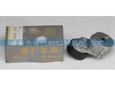 612630060847,张紧轮 涨紧轮,济南杰诚汽车配件有限公司