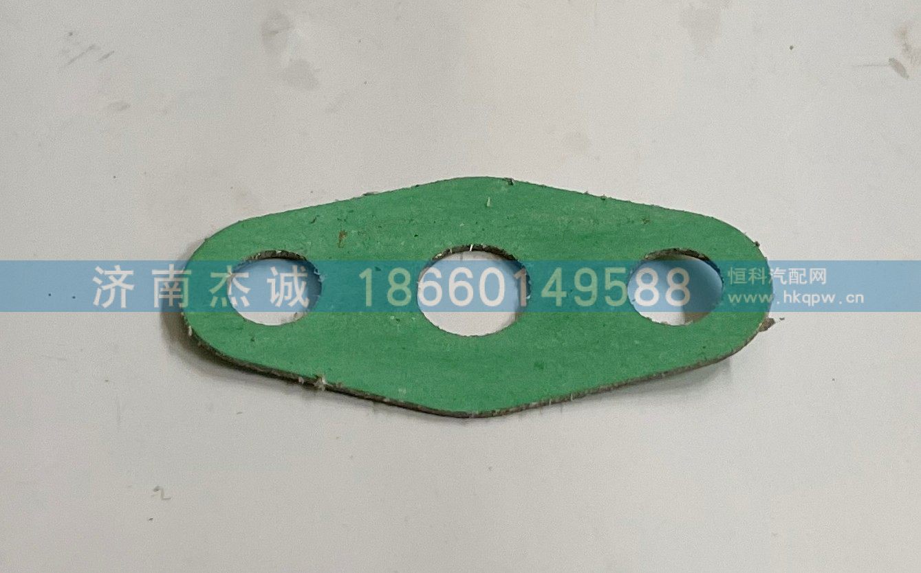 609E110050,进油管垫片,济南杰诚汽车配件有限公司