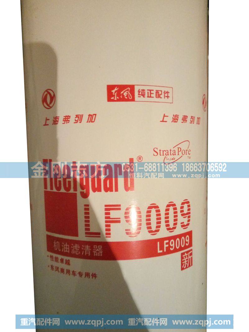LF9009,上海弗列如机油滤清器,济南金刚志方商贸有限公司
