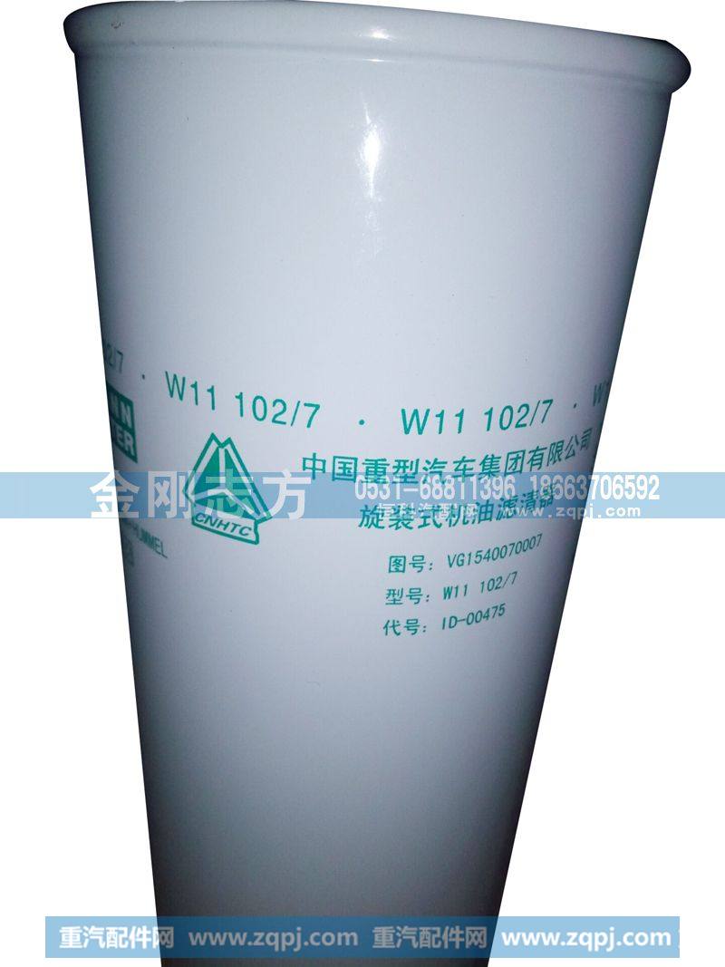 旋装式机油滤清器VG1540070007