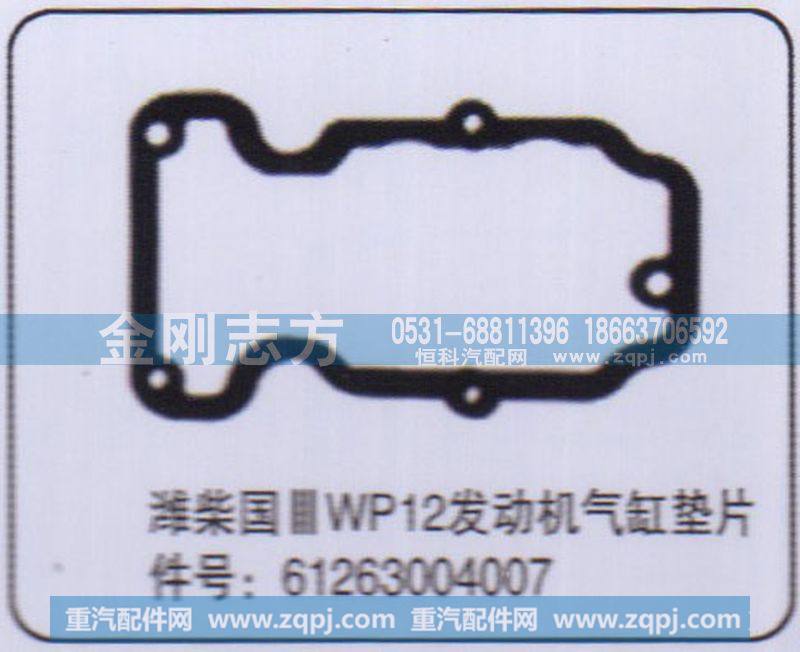 61263004007,潍柴国三WP12发动机气缸垫片,济南金刚志方商贸有限公司