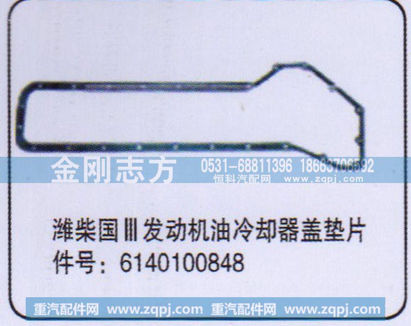 6140100848,潍柴国三发动机油冷却器盖垫片,济南金刚志方商贸有限公司