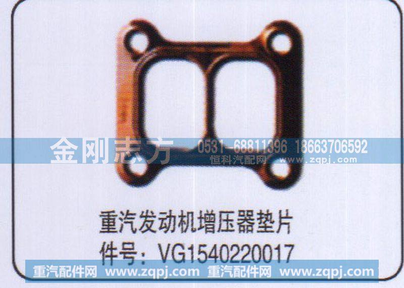 VG1540220017,重汽发动机增压器垫片,济南金刚志方商贸有限公司