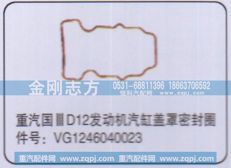 重汽国三D12发动机气缸盖罩密封圈VG1246040023