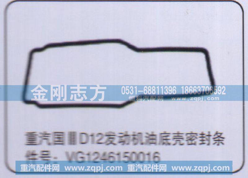VG1246150016,重汽国三D12发动机油底壳密封条,济南金刚志方商贸有限公司