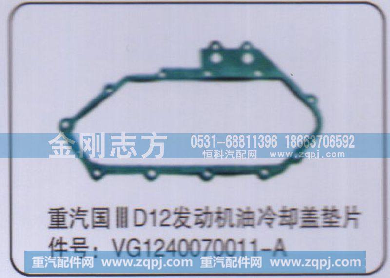 重汽国三D12发动机油冷却盖垫片VG1240070011-A