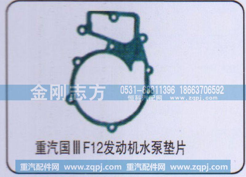 ,重汽国三F12发动机水泵垫片,济南金刚志方商贸有限公司