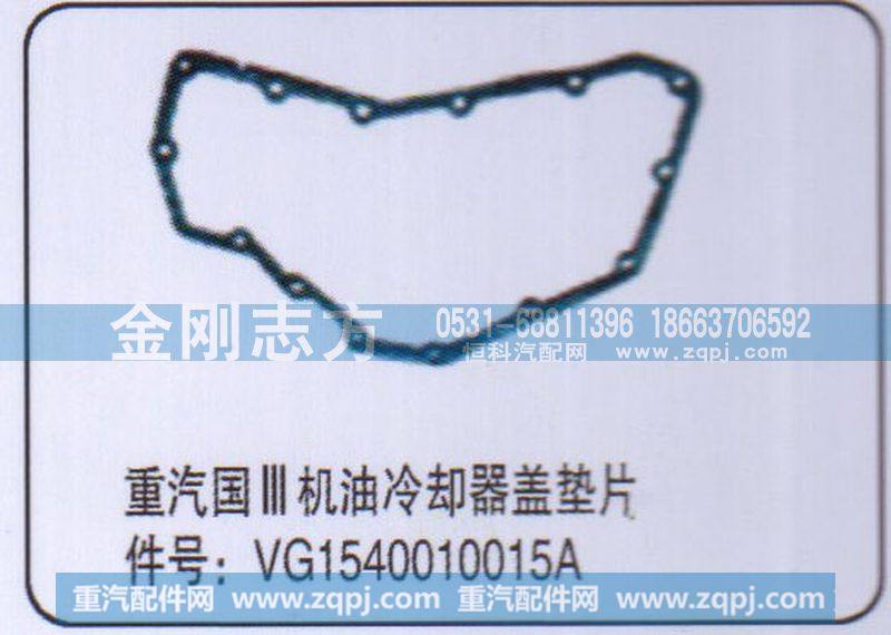重汽国三机油冷却器盖垫片VG1540010015A