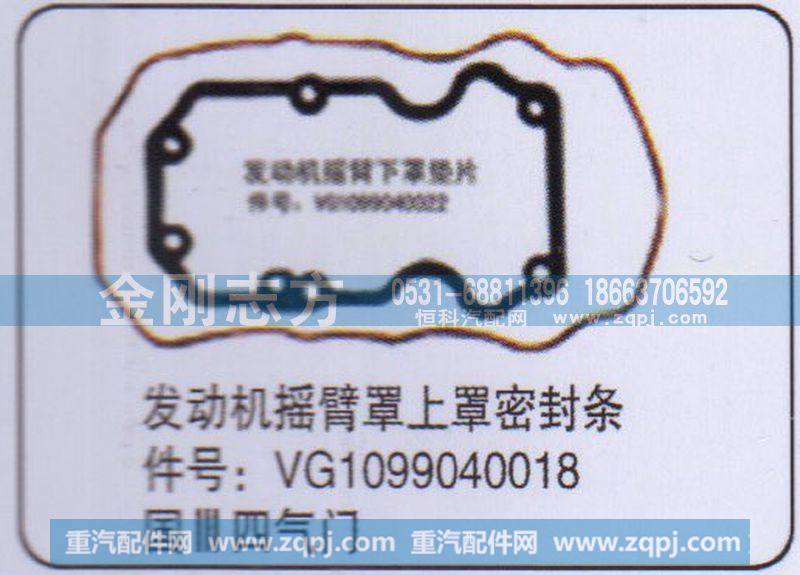 VG1099040018,重汽国三四气门发动机摇臂罩上罩密封条,济南金刚志方商贸有限公司