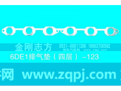 ,6DE1排气垫（四层）,济南金刚志方商贸有限公司