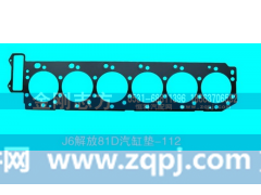 ,J6解放81D气缸垫,济南金刚志方商贸有限公司