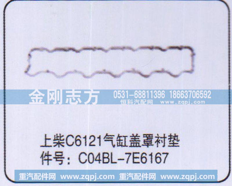 C04BL-7E6167,上柴C6121气缸盖罩衬垫,济南金刚志方商贸有限公司