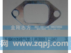,玉柴6105排气垫（两面铁）,济南金刚志方商贸有限公司