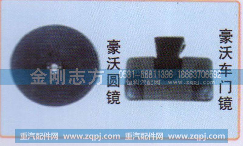 ,豪沃车门镜,济南金刚志方商贸有限公司