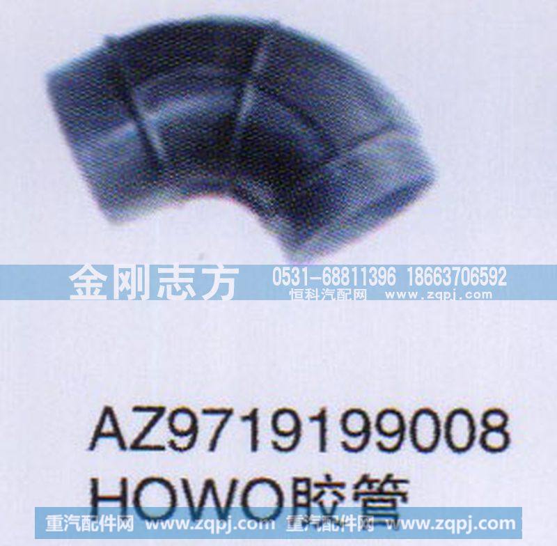 AZ9719199008,HOWO胶管,济南金刚志方商贸有限公司