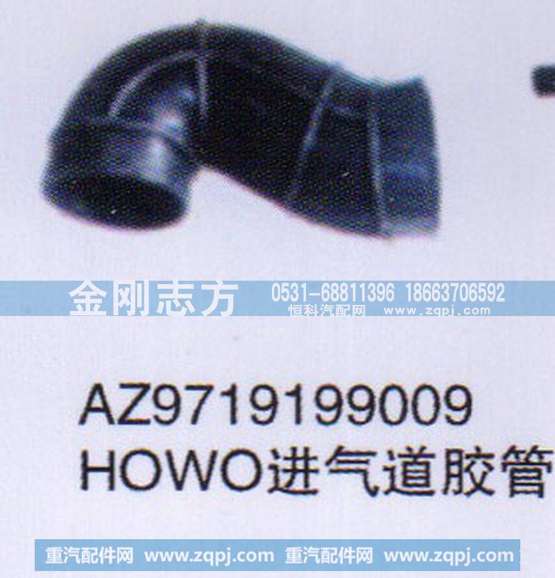 AZ9719199009,HOWO进气道胶管,济南金刚志方商贸有限公司