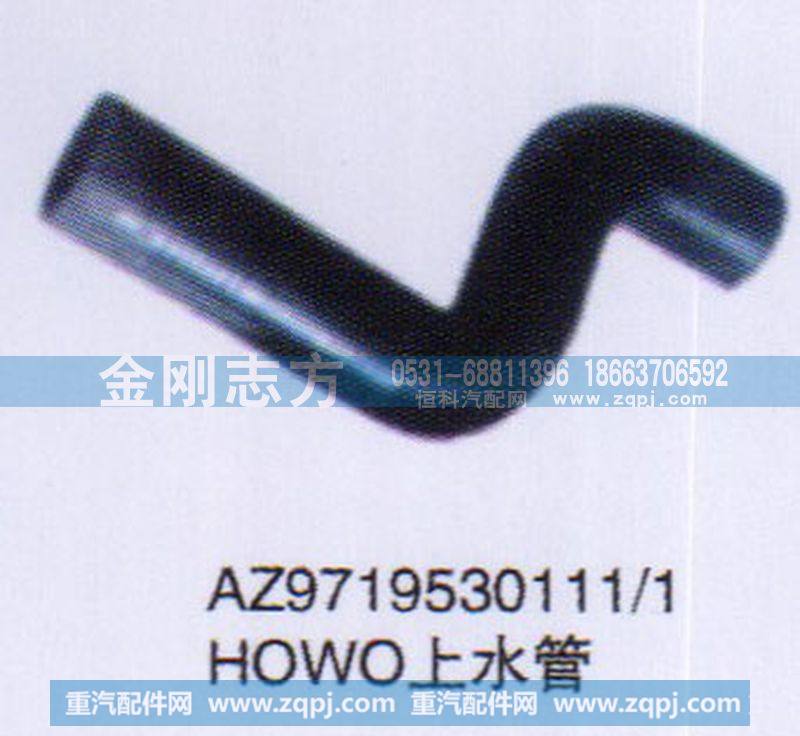 AZ9719530111-1,HOWO上水管,济南金刚志方商贸有限公司