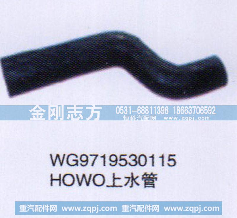 WG9719530115,HOWO上水管,济南金刚志方商贸有限公司