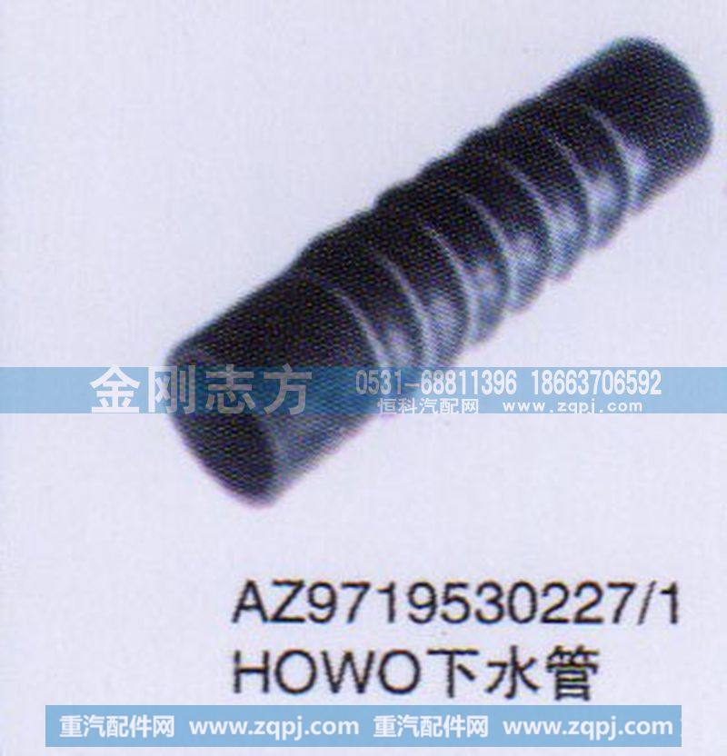 AZ9719530227-1,HOWO下水管,济南金刚志方商贸有限公司