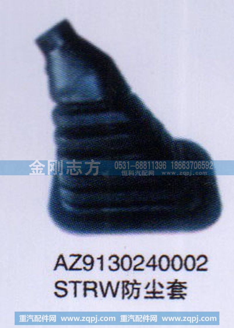 AZ9130240002,STRW防尘套,济南金刚志方商贸有限公司