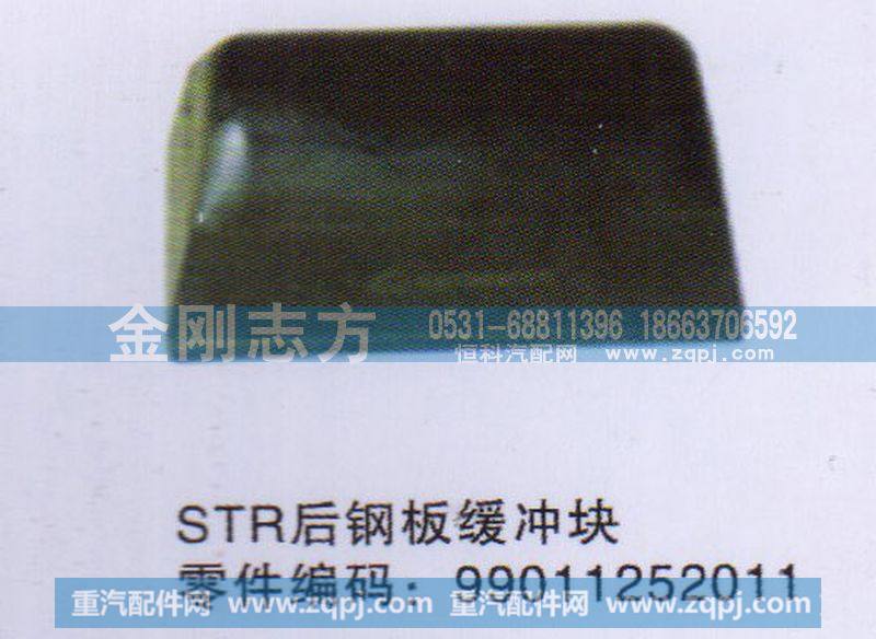 99011252011,STR后钢板缓冲块,济南金刚志方商贸有限公司