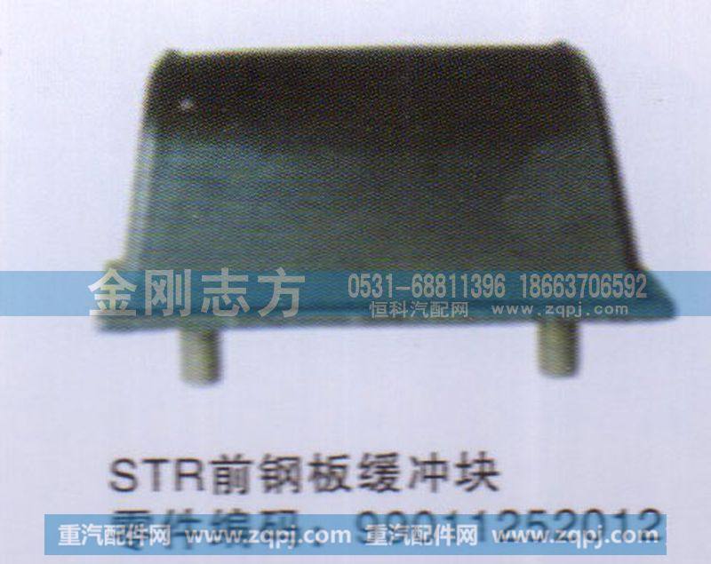 99011252012,STR前钢板缓冲块,济南金刚志方商贸有限公司
