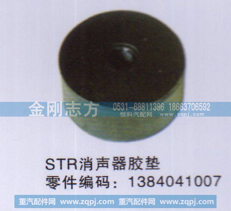 1384041007,STR消声器胶垫,济南金刚志方商贸有限公司