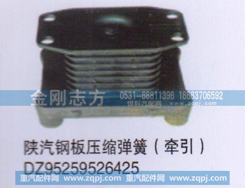 DZ95259526425,陕汽钢板压缩弹簧（牵引）,济南金刚志方商贸有限公司