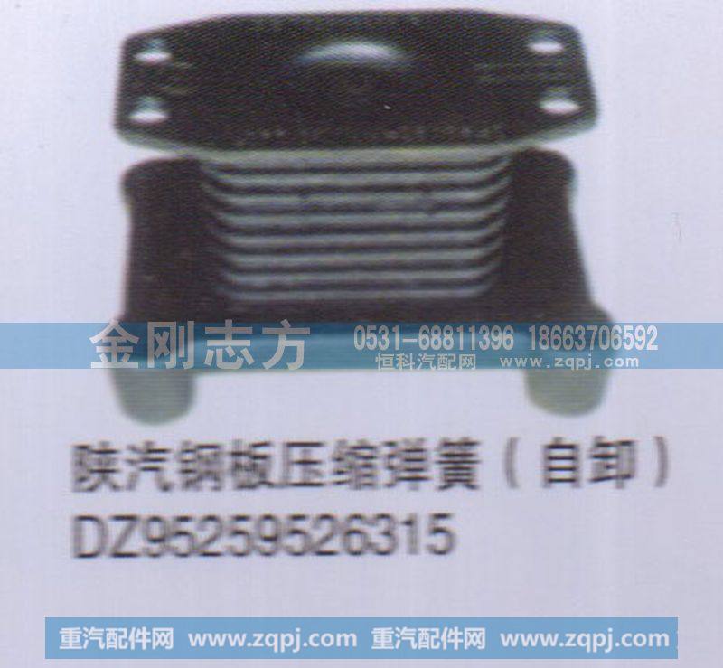 DZ95259526315,陕汽钢板压缩弹簧（自卸）,济南金刚志方商贸有限公司