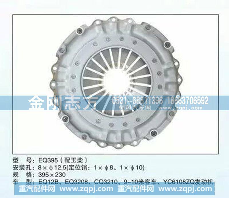 ,EQ395（配玉柴）压盘总成,济南金刚志方商贸有限公司