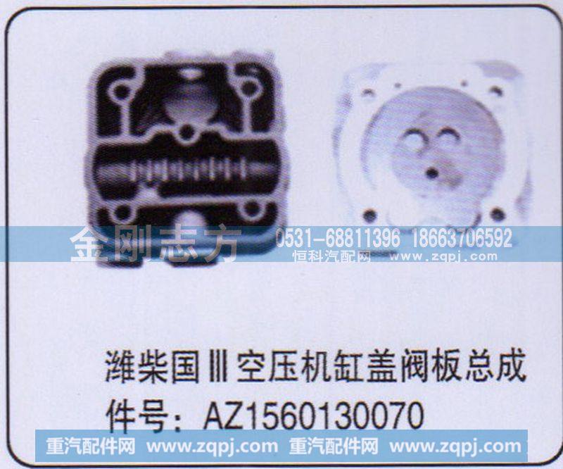 AZ1560130070,潍柴国三空压机缸盖阀板总成,济南金刚志方商贸有限公司