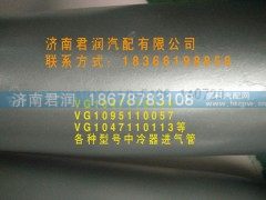 VG1047110104,中冷器管,济南君润汽配有限公司