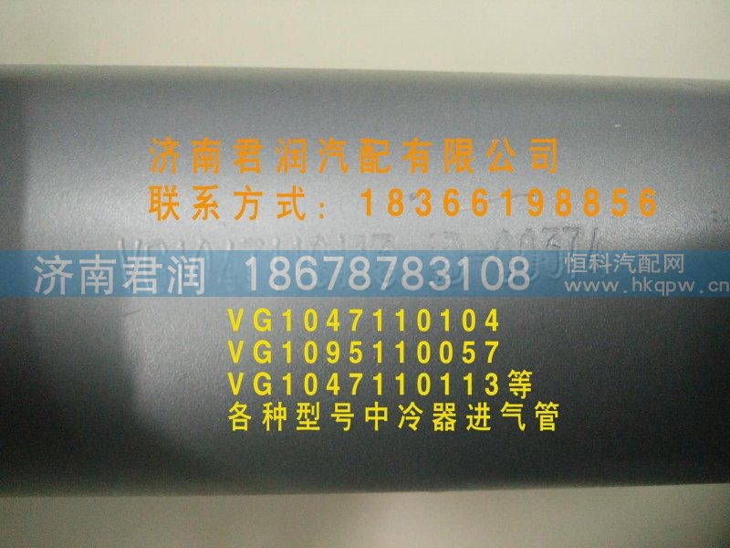 VG1047110113,中冷器管,济南君润汽配有限公司