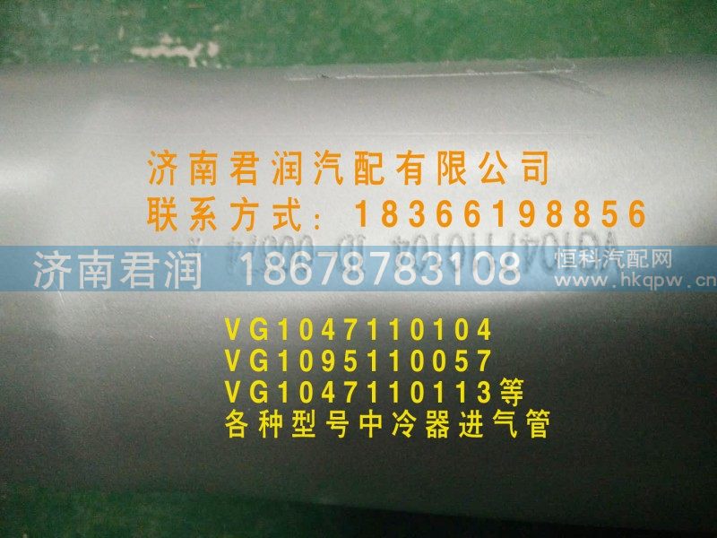 VG1047110113 中冷器管/VG1047110113